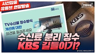 [언중유골] 4.3추념식, 조선일보의 이중적 태도 / 수신료 분리징수 국민제안 투표의 문제들 with 헬마우스 임경빈 \u0026 노지민 기자