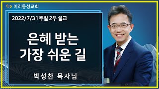 [이리동성교회] 2022.7.31. 주일 설교 말씀 ｜ 은혜 받는 가장 쉬운 길 (벧전 5:5-6)