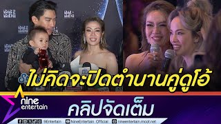 นิว ไม่ปิดตำนาน “นิว-จิ๋ว” หวังอนาคตได้ทำเพลงร่วมกัน | เป๊ก พร้อมลุยมีลูกคนที่ 2 (คลิปจัดเต็ม)