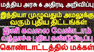 மத்திய அரசு அதிரடி! இந்தியா முழுவதும் அமலுக்கு வரும் 6 புதிய திட்டம்! மீறினால் ஓராண்டு சிறை, அபராதம்