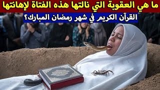 لماذا عوقبت الفتاة في رمضان؟ | قصة إسلامية مؤثرة