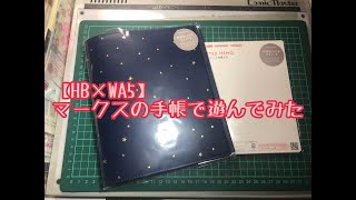 【HB×WA5】マークスのシステム手帳開封動画