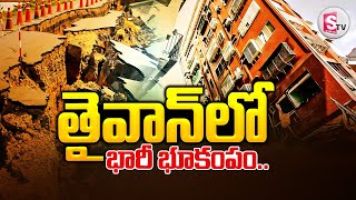 తైవాన్ లో భారీ భూకంపం | Earthquake in Taiwan || Telugu Latest New Updates || @SumanTVNalgonda