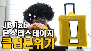 클럽음악 JBlab  딴트공 특별출연 몬스터스테이지만 있으면 클럽분위기를 연출 할 수 있다?!