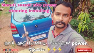 Maruti suzuki alto power steering installing | ഇനി ഏത് വണ്ടിയും നിങ്ങള്ക്ക് power ആകാം ⚡⚡⚡