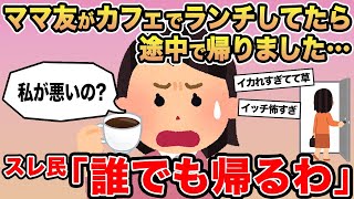 【報告者キチ】ママ友がカフェでランチしてたら途中で帰りました...。→スレ民「誰でも帰るわw」☆