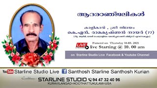 കാളികാവ് ശ്രീ നിലയം കെ.എൻ. രാമകൃഷ്ണൻ നായർ (77) ന്റെ സംസ്ക്കാരചടങ്ങുകൾ തത്സമയം