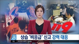 [대전MBC뉴스]'비응급' 신고 자제하세요!