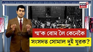 Security Breach in Parliament : ২২ বছৰ পিছত সংসদ ভৱনত পুনৰ আতংক | N18V