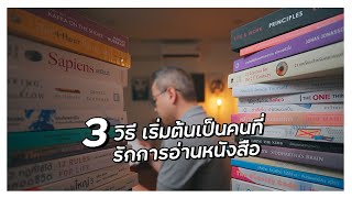 3 วิธี เริ่มต้นเป็นคนที่ รักการอ่านหนังสือ