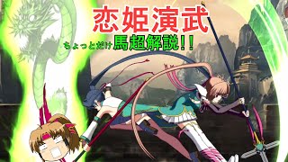 【恋姫演武】ちょっとだけ！馬超解説！！