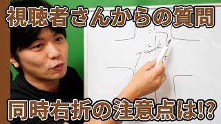 【視聴者質問】同時右折のコツと注意点はありますか!? | けんたろうの運転チャンネル