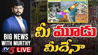 మీ మూడు మీదేనా ? | BIG NEWS Debate With TV5 Murthy | TV5 News Digital