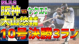 【2021年公式戦】LIVE❗❗❗７月８日⚾ヤクルト戦🐧 １５回戦 ＃阪神タイガースライブ #大山くん #阪神タイガース #梅ちゃん 12球団応援歌🎵付き  阪神🐯観戦⚾1球実況🎤