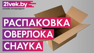 Распаковка — Оверлок Chayka 547