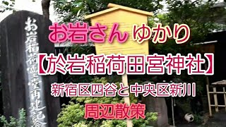 【於岩稲荷田宮神社】周辺散策