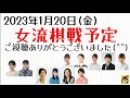 【女流棋戦予定】2023年1月20日版