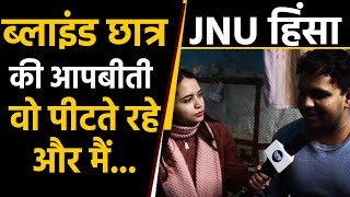 JNU Violence: Blind छात्र की सुनिए दर्दनाक आपबीती  | वनइंडिया हिन्दी