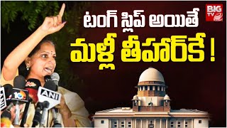 కవితకు ఝలక్..మళ్లీ తీహార్ జైలుకే ! | Kalvakuntla Kavitha In Delhi Liquor Scam | BIG TV