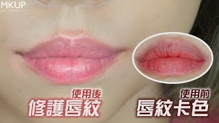 MKUP美咖【光速粉嫩唇膜 再也不會卡唇紋💧】粉絲大解惑