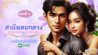 สามีหลอกลวง EP4/10  #พากย์โดยมณีมายา #เขียนธัญปัณณ์