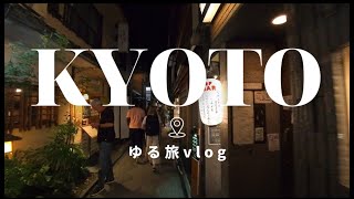 【４Kゆる旅Vlog京都編】錦市場、先斗町をぶらりしながらグルメに舌鼓。＃錦市場＃錦市場屋台村＃夜の先斗町＃京都焼肉ディナー