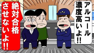 卒検で飲酒運転する生徒【アニメ】【コント】