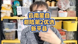 【总结向】如遇重灾，云南蒙自去哪避险？推荐产量大县-新平县