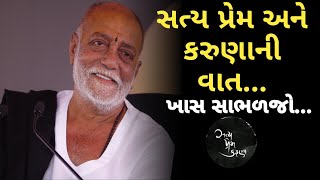 સત્ય પ્રેમ અને કરુણાની વાત...|Moraribapu