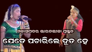 ଯେତେ ପଚାରିଲେ ନାମ କହିବି ନାହିଁ//Malasapadar bharata Lila||odia bharat nila//Santosh Gouda bharatleela