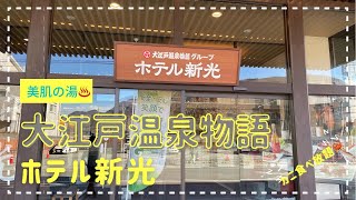 【大江戸温泉物語】石和温泉ホテル新光　〜カニ食べ放題〜呑みまくりの旅　旅行支援にオススメ！