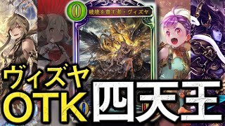 どこからでも一撃必殺!! 絶対ヴィズヤOTKネメシス【シャドウバース/shadowverse】