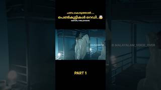 🤯💥# പണം കൊടുത്താൽ പെൺകുട്ടികൾ റെഡി #shorts #shortvideo #malayalamvoiceover #movieexplanation