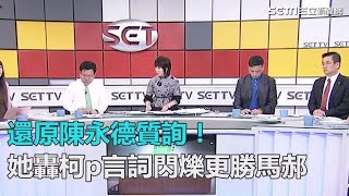 還原陳永德質詢！　她轟柯p言詞閃爍更勝馬郝｜三立新聞網SETN.com