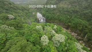 2023-0502 十份瀑布 //穿越機//DJI AVATA FPV// FPV Cinematic 4K Video//