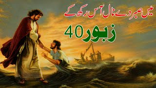 Geet\u0026Zaboor || میں صبر دے نال آس رکھ کے || Zaboor 40 || Masihi Geet