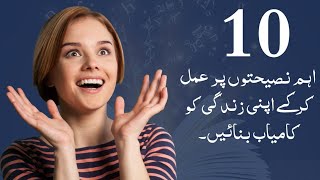 Ten Secrets Advises for Life | 10 Advices for Life #deen #islamic #viral
