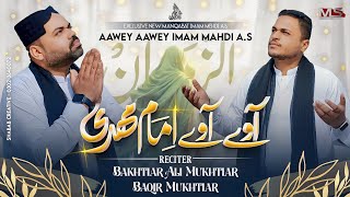 Aawey Aawey Imam Mahdi || Bakhtiar Ali Mukhtiar, Baqir Mukhtiar Ali Sheedi || New Manqabat 2025