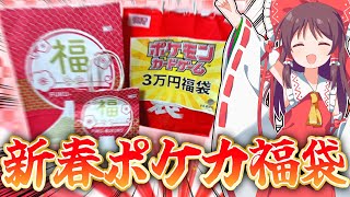 【ポケカ福袋】新春超優良ポケカ福袋開封！新年の秋葉原の福袋があまりにもつよい…！？【ゆっくり実況】