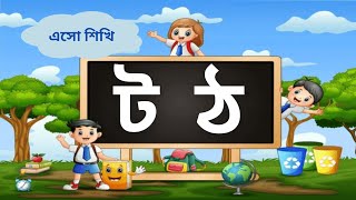 ট ঠ ড ঢ ণ | চতুর্থ পাঠ | ব্যঞ্জনবর্ণ শিক্ষা | Pre-Nursery Education