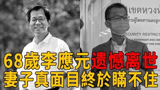 68歲李應元遗憾离世，妻子痛哭说出去世内幕！臨終前場景曝光讓人心酸#李應元 #茶娛飯後