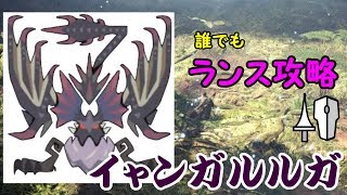 【MHWI】10分で分かるガルルガの全て？　イャンガルルガ ランス安定攻略　全モーション紹介付き　モンスターハンターアイスボーン