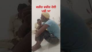 ਦਿੰਦਾ ਮੁੱਛਾਂ ਨੂੰ ਵੱਟ ਵਜ਼ੀਰ #shorts #YouTube shorts#funny