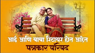 ‘आई आणि बाबा रिटायर होत आहेत!’ मालिकेची पत्रकार परिषद | Aai Aani Baba Retire Hot Aahet | Star Pravah