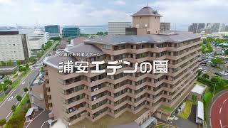 介護付有料老人ホーム　浦安エデンの園／千葉県浦安市　【ドローン動画】