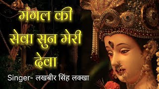 Mangal ki sewa sun meri deva 🙏। Lakhbir Singh Lakkha Bhajan । Navratri Special Song । Jai Mata Di 🔱🚩