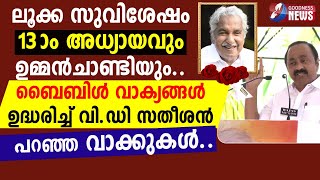 ബൈബിൾ വാക്യങ്ങൾ ഉദ്ധരിച്ച് വി.ഡി സതീശൻ പറഞ്ഞ വാക്കുകൾ |OOMMEN CHANDY|BIBLE |VD SATHEESAN|GOODNESS TV