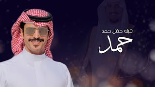 افخم شيله عريس باسم حمد اداء جفران بن هضبان جديد  2025 حصريا