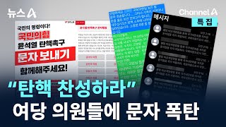 “탄핵 찬성하라”…여당 의원들에 문자 폭탄 / 채널A / 특집 뉴스A