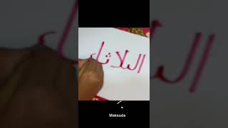 wooden arabic Calligraphy #gazal #tutorial #tiktok #game #download #art #drawing #islam #yt #shorts